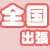全国出張