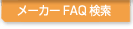 ᡼FAQ