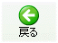 戻る