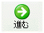進む