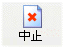中止