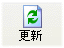 更新