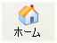 ホーム