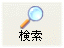 検索