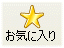 お気に入り