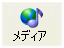 メディア
