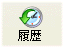 履歴