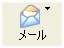 メール