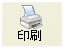 印刷