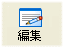 編集