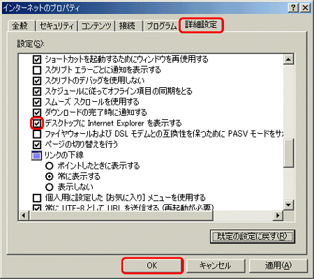 [ܺ] ֤򥯥å[ǥȥåפInternet Explorerɽ] å ܥå򥪥ˤޤˡ[OK] 򥯥åޤ